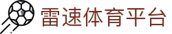 雷速 - leisu · 官方体育赛事资讯平台